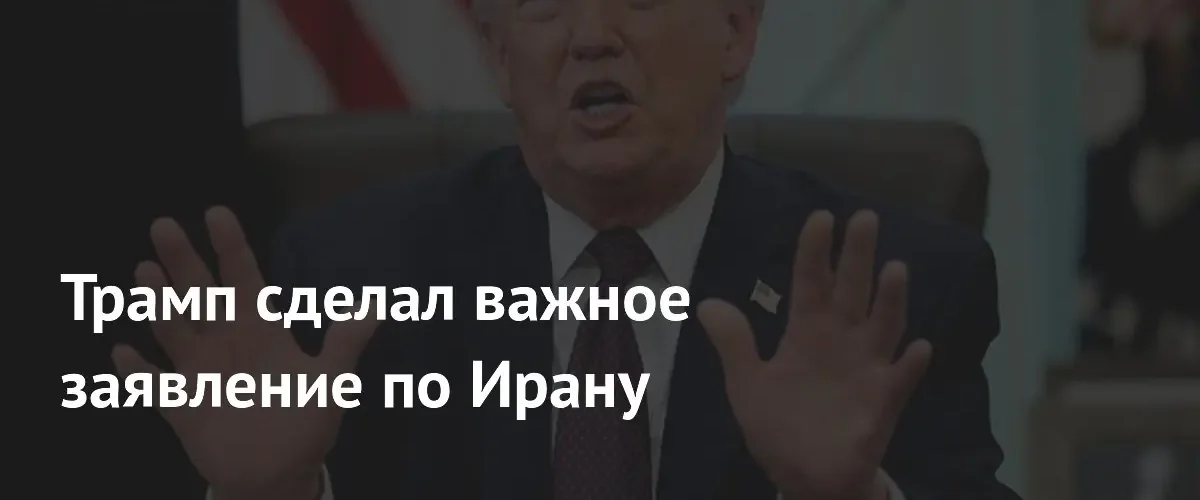 Дональд Трамп допустил достижение соглашения с Ираном уже в ближайшие выходные