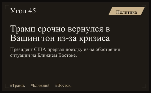 Дональд Трамп экстренно прервал отдых в Кэмп-Дэвиде из-за эскалации на Ближнем Востоке