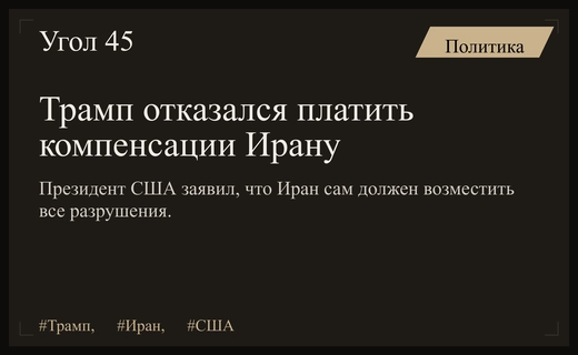 Дональд Трамп категорически отверг возможность выплаты компенсаций Ирану за нанесенный ущерб