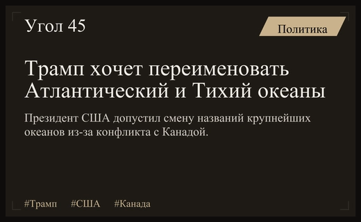 Дональд Трамп намекнул на масштабное переименование Атлантического и Тихого океанов