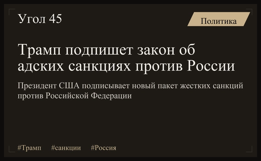 Дональд Трамп намерен подписать жесткий законопроект об адских санкциях против России