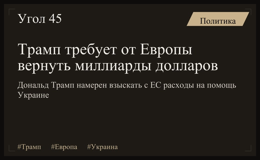 Дональд Трамп намерен взыскать с Европы миллиарды долларов за помощь Украине