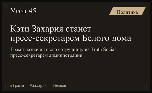 Дональд Трамп назначил Кэти Захарию новым пресс-секретарем Белого дома