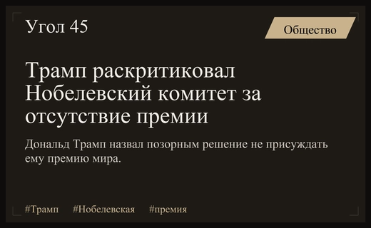 Дональд Трамп назвал позорным решение Нобелевского комитета не присуждать премию