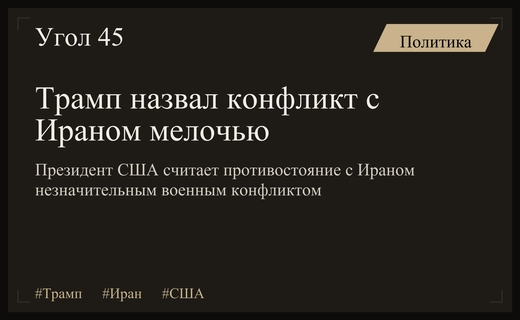 Дональд Трамп назвал текущее военное противостояние с Ираном незначительным конфликтом