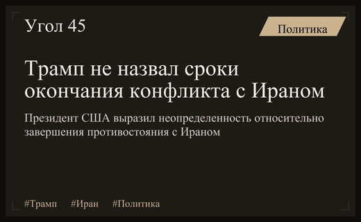 Дональд Трамп не смог назвать точные сроки завершения конфликта с Ираном