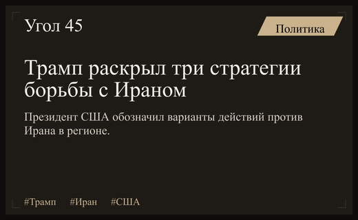 Дональд Трамп обозначил три ключевых сценария противостояния США и Ирана