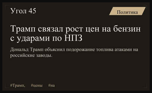 Дональд Трамп обвинил атаки на российские НПЗ в росте цен на бензин