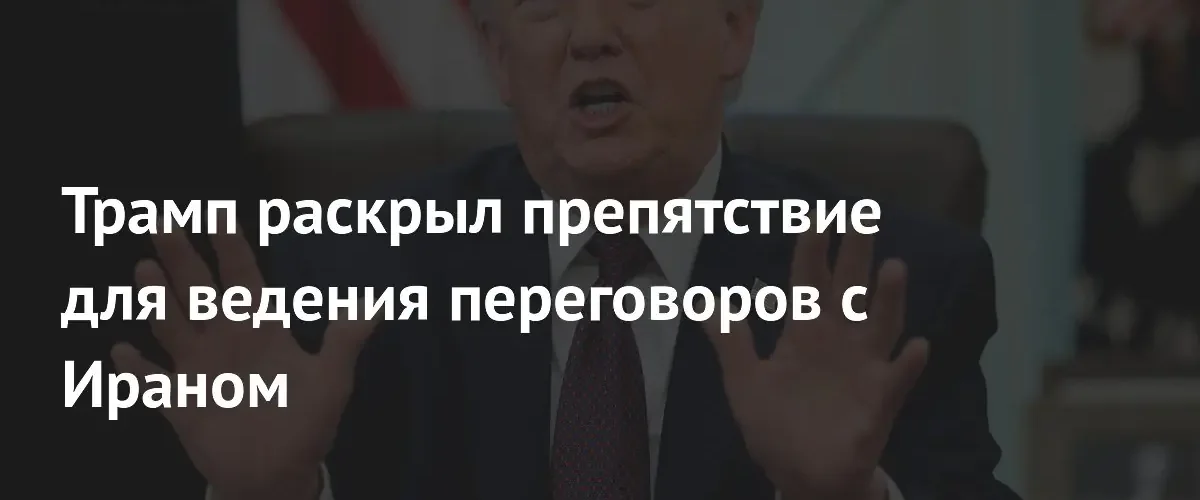 Дональд Трамп обвинил политических оппонентов в срыве переговоров с Ираном