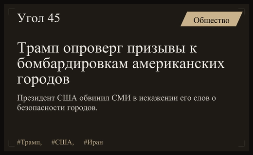 Дональд Трамп обвинил СМИ в искажении его слов об угрозе городам