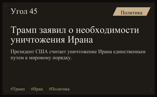 Дональд Трамп объяснил необходимость уничтожения Ирана для установления глобального мира