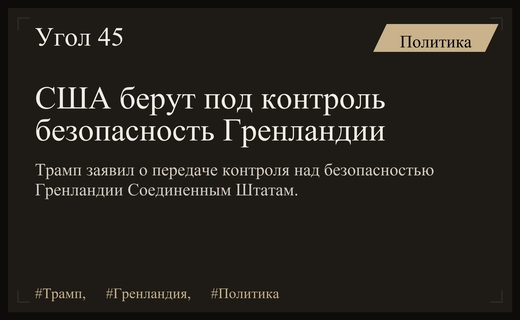 Дональд Трамп объявил о переходе контроля над безопасностью Гренландии к США