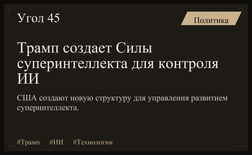 Дональд Трамп объявил о создании Сил суперинтеллекта для контроля над ИИ