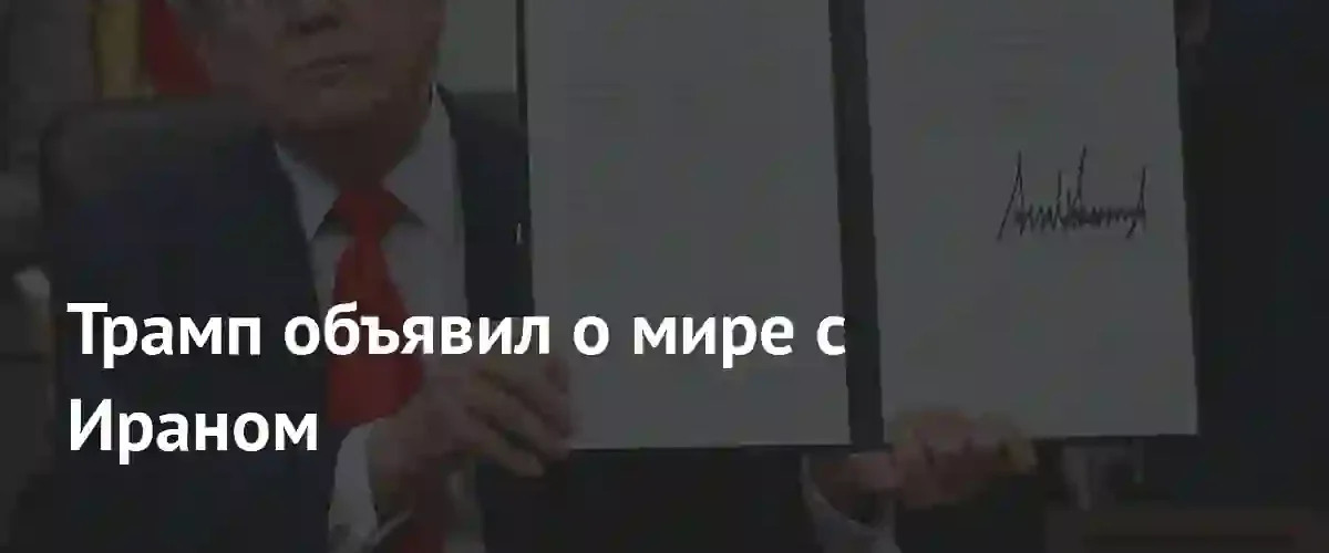 Дональд Трамп объявил о заключении мирного соглашения с Ираном