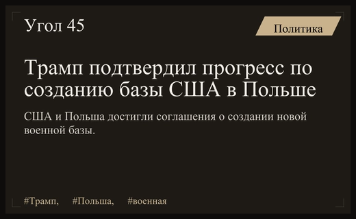 Дональд Трамп объявил о значительном прогрессе в создании военной базы США в Польше