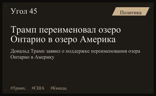 Дональд Трамп объявил об ошеломляющей поддержке переименования озера Онтарио