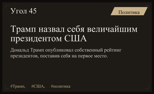 Дональд Трамп объявил себя единственным величайшим президентом в истории США