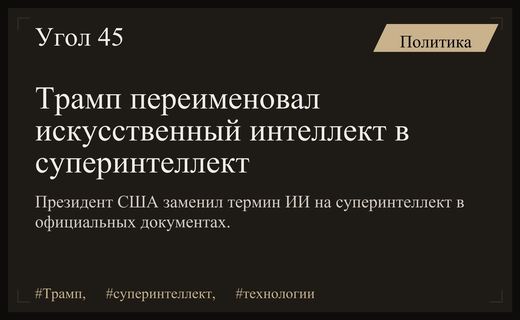 Дональд Трамп официально заменил термин искусственный интеллект на суперинтеллект
