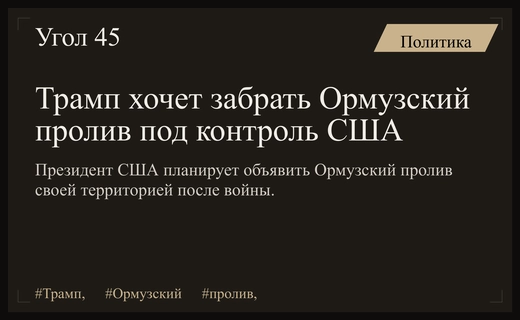 Дональд Трамп планирует объявить Ормузский пролив территорией Соединенных Штатов Америки
