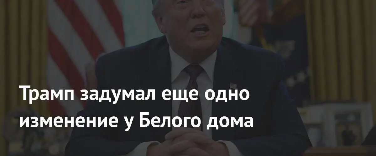 Дональд Трамп планирует построить новую вертолетную площадку у Белого дома