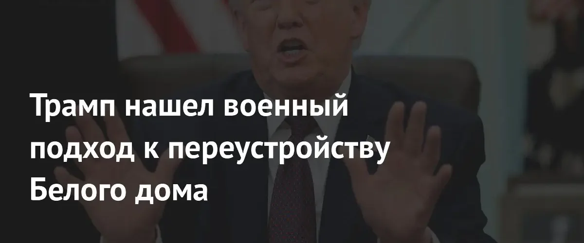 Дональд Трамп планирует разместить площадку для дронов в бальном зале