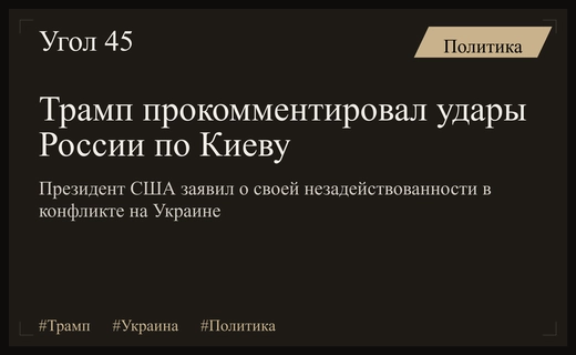 Дональд Трамп подчеркнул отсутствие прямой вовлеченности США в удары по Киеву