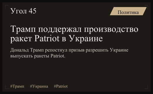 Дональд Трамп поддержал инициативу по локальному производству ракет Patriot для Украины