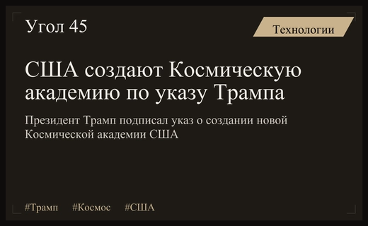 Дональд Трамп подписал указ о создании национальной Космической академии США