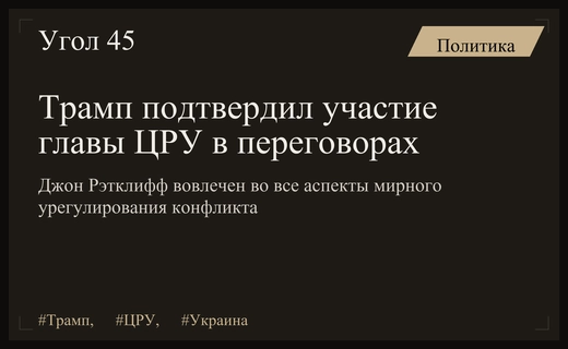 Дональд Трамп подтвердил ключевую роль главы ЦРУ в переговорах по Украине
