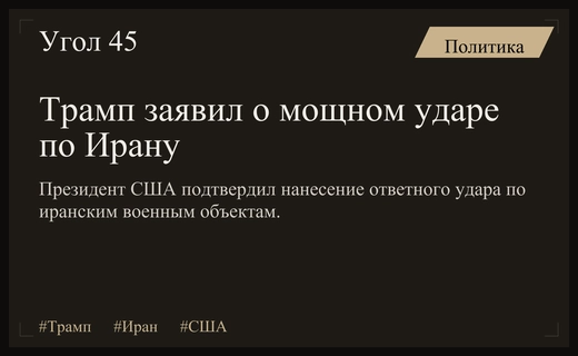 Дональд Трамп подтвердил проведение мощных авиаударов по территории Ирана