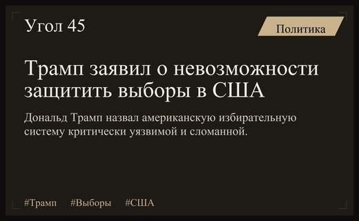 Дональд Трамп подверг резкой критике уязвимость американской избирательной системы