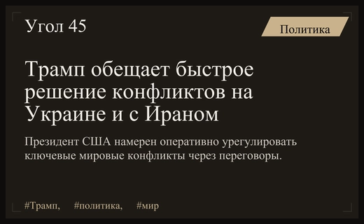 Дональд Трамп пообещал оперативное решение конфликтов с Ираном и Украиной