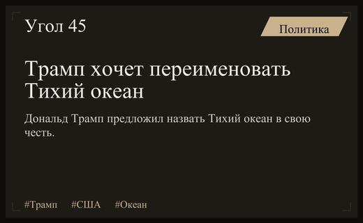 Дональд Трамп предложил переименовать Тихий океан в честь себя