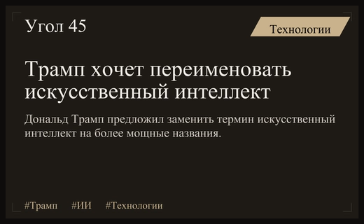 Дональд Трамп предложил заменить термин искусственный интеллект на более масштабные названия