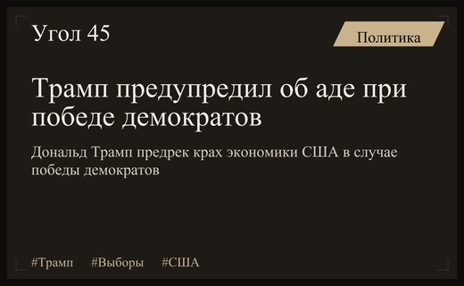 Дональд Трамп предрек национальный кризис в случае победы демократов на выборах
