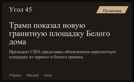 Дональд Трамп представил новую гранитную вертолетную площадку на Южной лужайке