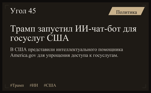 Дональд Трамп представил новый правительственный чат-бот на базе искусственного интеллекта