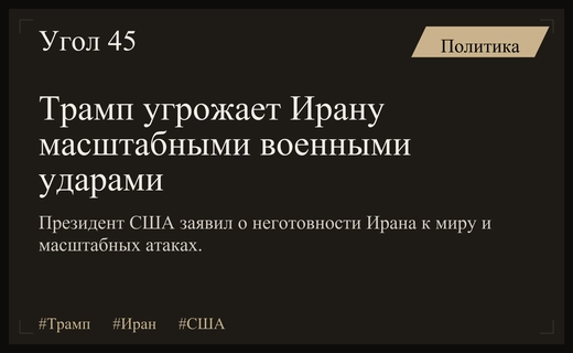 Дональд Трамп предупредил об угрозе масштабных авиаударов по территории Ирана