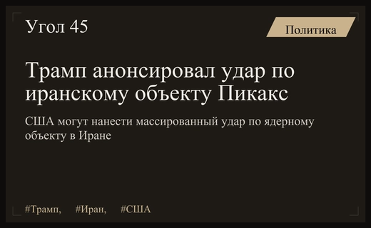 Дональд Трамп пригрозил массированным ударом по иранскому ядерному объекту Пикакс