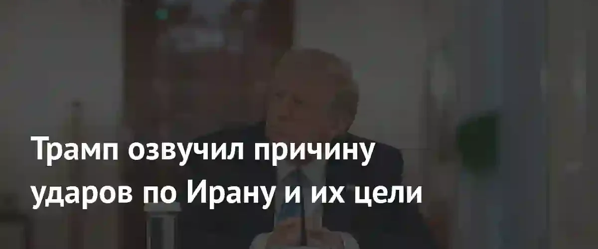 Дональд Трамп пригрозил полным уничтожением Ирана после серии авиаударов США