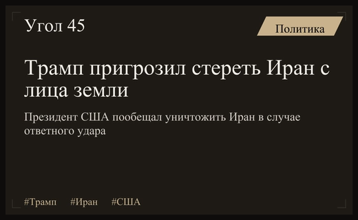 Дональд Трамп пригрозил полным уничтожением Ирана в случае ответной атаки