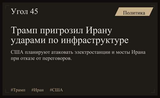 Дональд Трамп пригрозил Ирану масштабными ударами по критической инфраструктуре