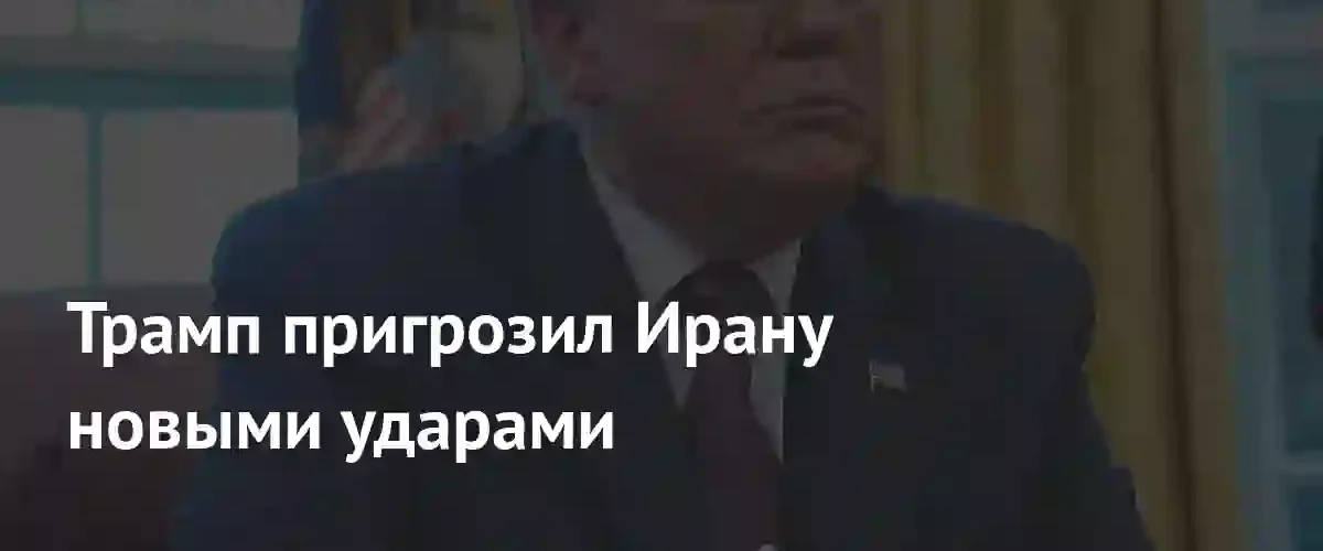 Дональд Трамп пригрозил Ирану массированными ударами из-за ситуации в Ливане