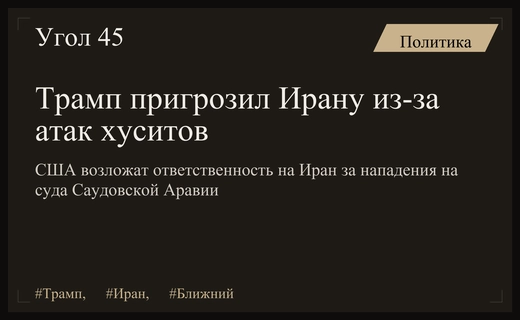 Дональд Трамп пригрозил Ирану жестким ответом за атаки хуситов