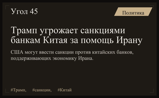 Дональд Трамп пригрозил жесткими санкциями китайским банкам за поддержку Ирана