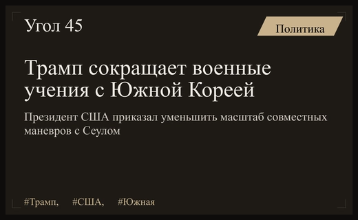Дональд Трамп приказал сократить масштаб совместных военных учений с Южной Кореей