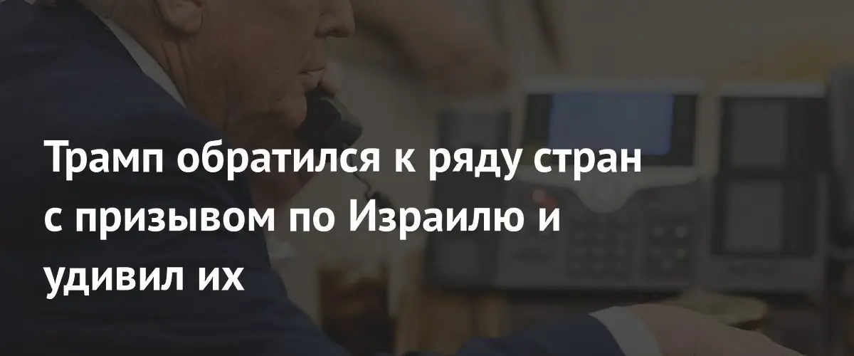 Дональд Трамп призвал арабские страны нормализовать отношения с Израилем