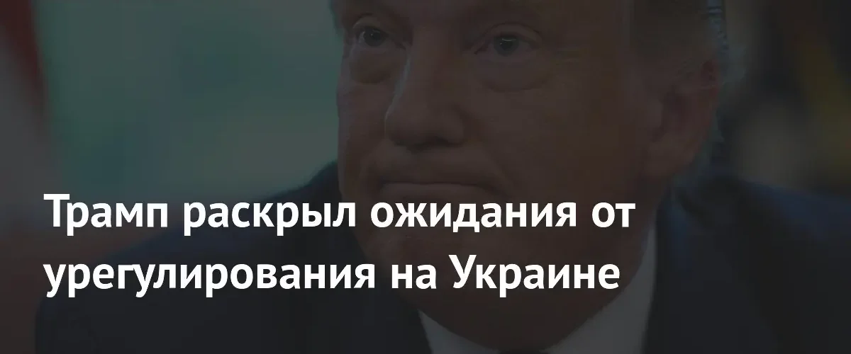 Дональд Трамп призвал Киев и Москву к взаимным компромиссам