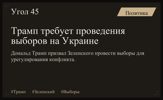 Дональд Трамп призвал Владимира Зеленского провести выборы на Украине