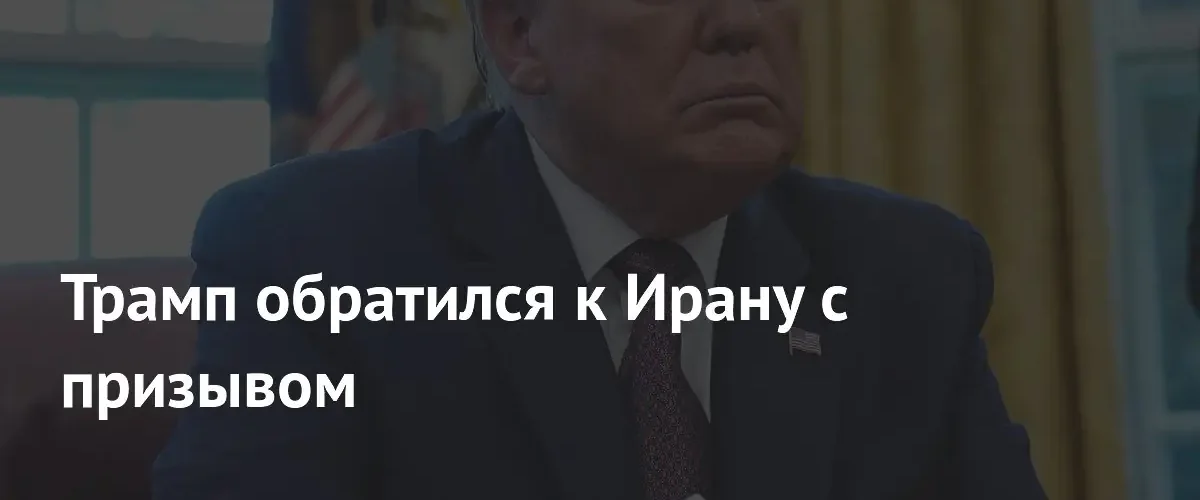 Дональд Трамп призвал Иран прекратить ракетные атаки и начать переговоры